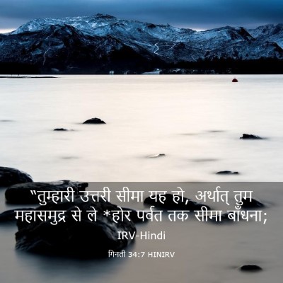 Picture 03 - गिनती 34:7 HINIRV - “तुम्हारी उत्तरी - Bible Verse Picture