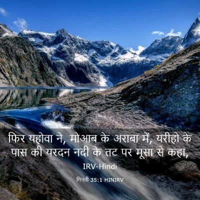 Picture 03 - गिनती 35:1 HINIRV - फिर यहोवा ने, मोआब - Bible Verse Picture