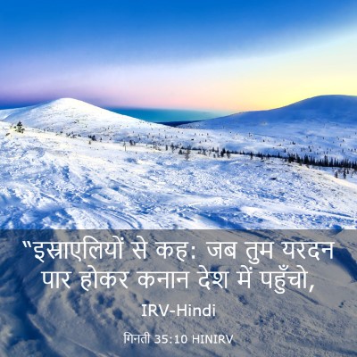 Picture 03 - गिनती 35:10 HINIRV - “इस्राएलियों से - Bible Verse Picture