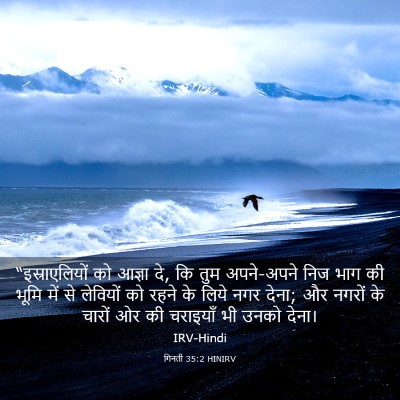 Picture 03 - गिनती 35:2 HINIRV - “इस्राएलियों को - Bible Verse Picture