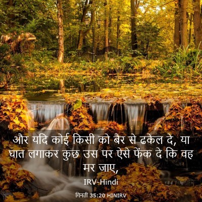 Picture 03 - गिनती 35:20 HINIRV - और यदि कोई किसी को - Bible Verse Picture