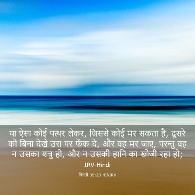 Picture 03 - गिनती 35:23 HINIRV - या ऐसा कोई पत्थर - Bible Verse Picture