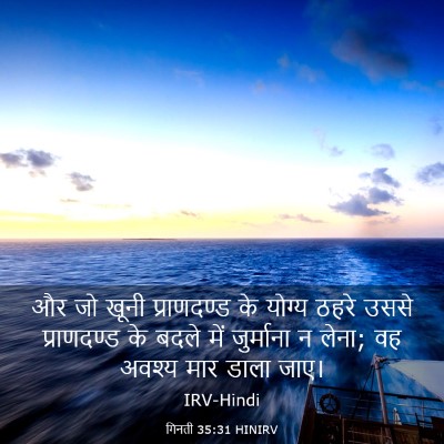 Picture 03 - गिनती 35:31 HINIRV - और जो खूनी - Bible Verse Picture