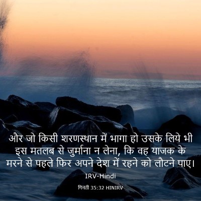 Picture 03 - गिनती 35:32 HINIRV - और जो किसी - Bible Verse Picture