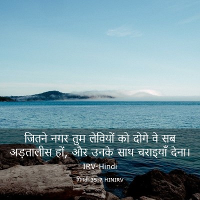 Picture 03 - गिनती 35:7 HINIRV - जितने नगर तुम - Bible Verse Picture