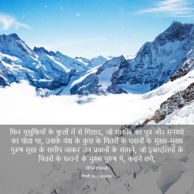 Picture 03 - गिनती 36:1 HINIRV - फिर यूसुफियों के - Bible Verse Picture