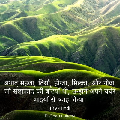 Picture 03 - गिनती 36:11 HINIRV - अर्थात् महला, - Bible Verse Picture