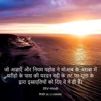 Picture 03 - गिनती 36:13 HINIRV - जो आज्ञाएँ और नियम - Bible Verse Picture