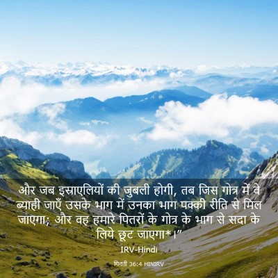 Picture 03 - गिनती 36:4 HINIRV - और जब इस्राएलियों - Bible Verse Picture