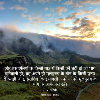 Picture 03 - गिनती 36:8 HINIRV - और इस्राएलियों के - Bible Verse Picture
