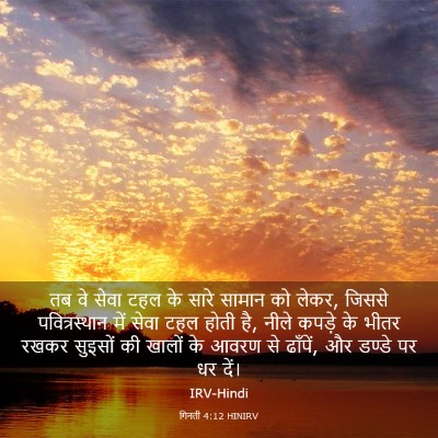 Picture 03 - गिनती 4:12 HINIRV - तब वे सेवा टहल के - Bible Verse Picture