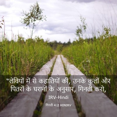 Picture 03 - गिनती 4:2 HINIRV - “लेवियों में से - Bible Verse Picture