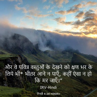 Picture 03 - गिनती 4:20 HINIRV - और वे पवित्र - Bible Verse Picture