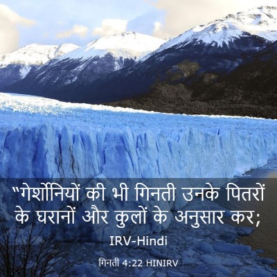 Picture 03 - गिनती 4:22 HINIRV - “गेर्शोनियों की - Bible Verse Picture