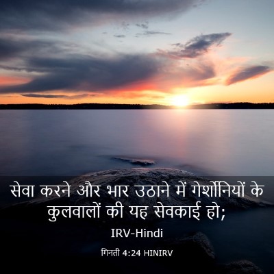 Picture 03 - गिनती 4:24 HINIRV - सेवा करने और भार - Bible Verse Picture