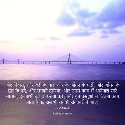 Picture 03 - गिनती 4:26 HINIRV - और निवास, और वेदी - Bible Verse Picture