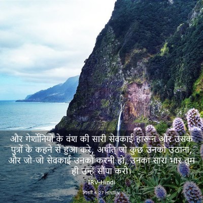 Picture 03 - गिनती 4:27 HINIRV - और गेर्शोनियों के - Bible Verse Picture