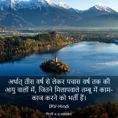 Picture 03 - गिनती 4:3 HINIRV - अर्थात् तीस वर्ष - Bible Verse Picture