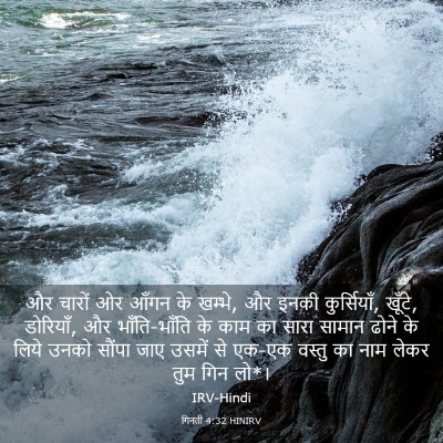 Picture 03 - गिनती 4:32 HINIRV - और चारों ओर आँगन के - Bible Verse Picture