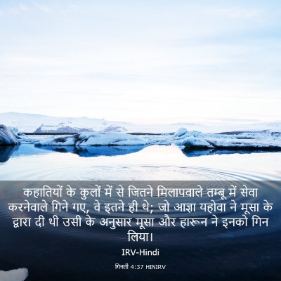 Picture 03 - गिनती 4:37 HINIRV - कहातियों के कुलों - Bible Verse Picture