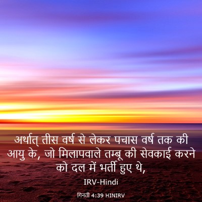 Picture 03 - गिनती 4:39 HINIRV - अर्थात् तीस वर्ष - Bible Verse Picture