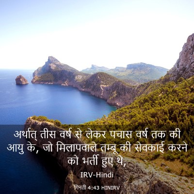 Picture 03 - गिनती 4:43 HINIRV - अर्थात् तीस वर्ष - Bible Verse Picture