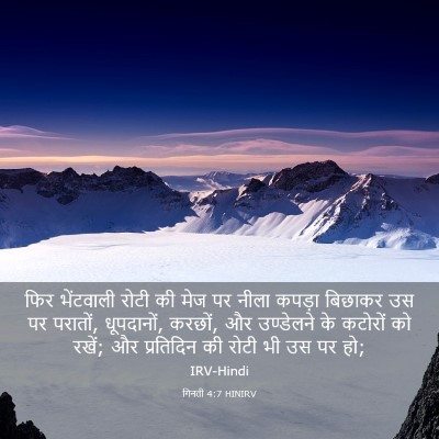 Picture 03 - गिनती 4:7 HINIRV - फिर भेंटवाली रोटी - Bible Verse Picture