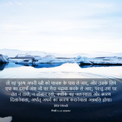 Picture 03 - गिनती 5:15 HINIRV - तो वह पुरुष अपनी - Bible Verse Picture