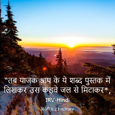 Picture 03 - गिनती 5:23 HINIRV - “तब याजक श्राप के - Bible Verse Picture