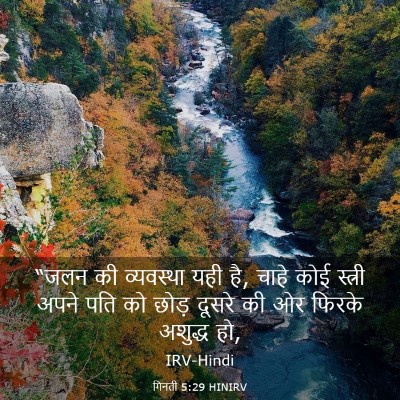 Picture 03 - गिनती 5:29 HINIRV - “जलन की व्यवस्था - Bible Verse Picture