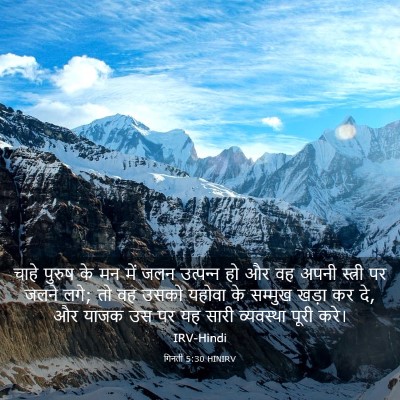 Picture 03 - गिनती 5:30 HINIRV - चाहे पुरुष के मन - Bible Verse Picture