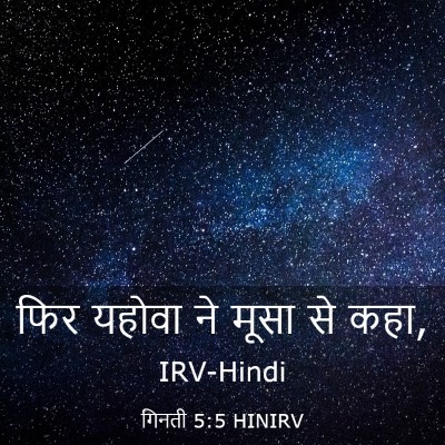 Picture 03 - गिनती 5:5 HINIRV - फिर यहोवा ने मूसा - Bible Verse Picture