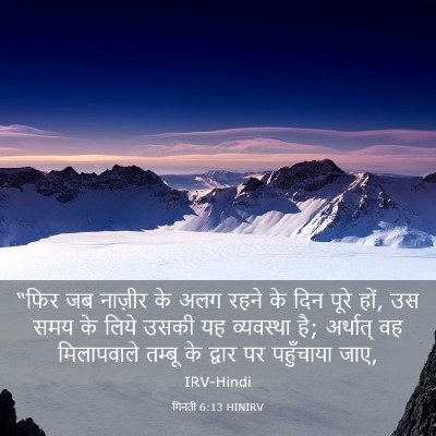 Picture 03 - गिनती 6:13 HINIRV - “फिर जब नाज़ीर के - Bible Verse Picture