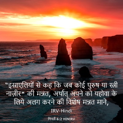 Picture 03 - गिनती 6:2 HINIRV - “इस्राएलियों से - Bible Verse Picture