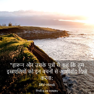 Picture 03 - गिनती 6:23 HINIRV - “हारून और उसके - Bible Verse Picture