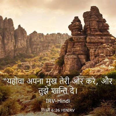 Picture 03 - गिनती 6:26 HINIRV - “यहोवा अपना मुख - Bible Verse Picture