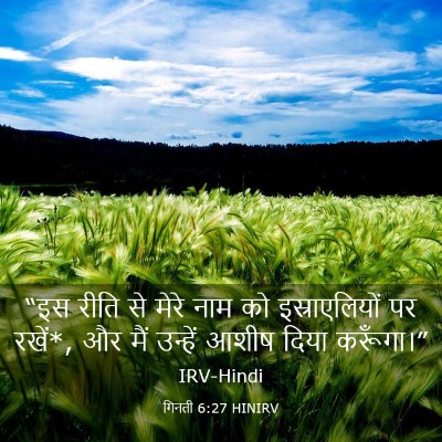 Picture 03 - गिनती 6:27 HINIRV - “इस रीति से मेरे - Bible Verse Picture