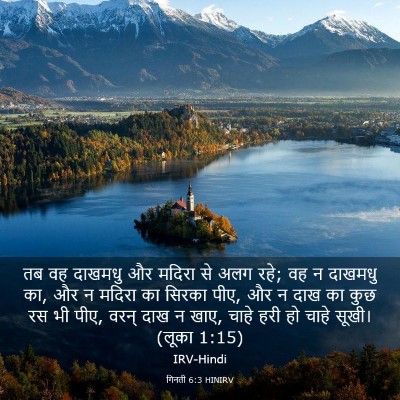 Picture 03 - गिनती 6:3 HINIRV - तब वह दाखमधु और - Bible Verse Picture
