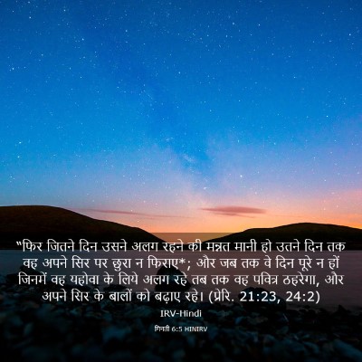 Picture 03 - गिनती 6:5 HINIRV - “फिर जितने दिन - Bible Verse Picture