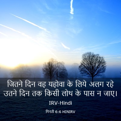 Picture 03 - गिनती 6:6 HINIRV - जितने दिन वह यहोवा - Bible Verse Picture