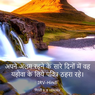 Picture 03 - गिनती 6:8 HINIRV - अपने अलग रहने के - Bible Verse Picture