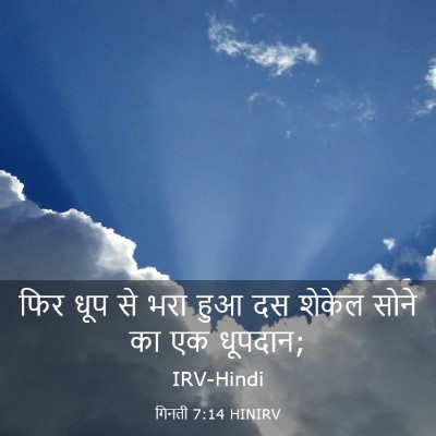 Picture 03 - गिनती 7:14 HINIRV - फिर धूप से भरा हुआ - Bible Verse Picture