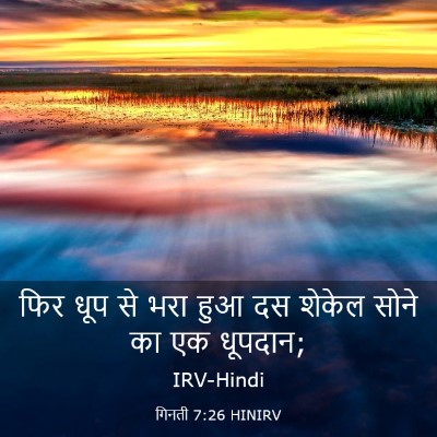 Picture 03 - गिनती 7:26 HINIRV - फिर धूप से भरा हुआ - Bible Verse Picture