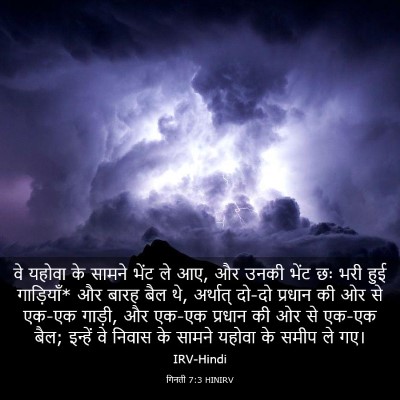 Picture 03 - गिनती 7:3 HINIRV - वे यहोवा के सामने - Bible Verse Picture