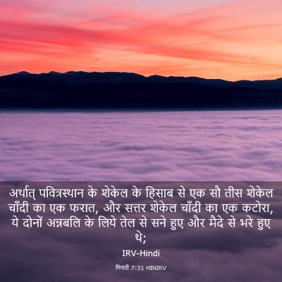 Picture 03 - गिनती 7:31 HINIRV - अर्थात् - Bible Verse Picture