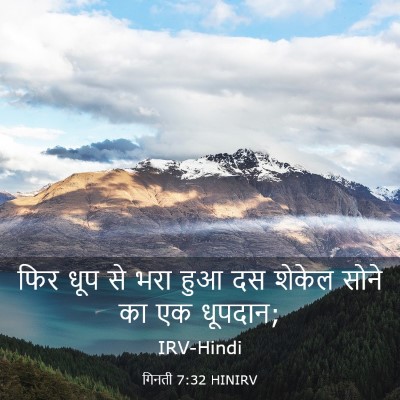 Picture 03 - गिनती 7:32 HINIRV - फिर धूप से भरा हुआ - Bible Verse Picture
