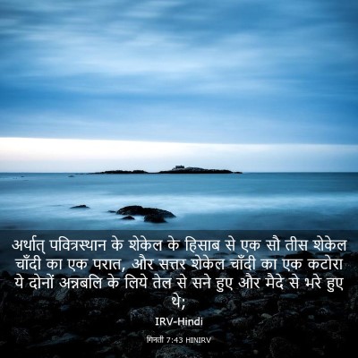 Picture 03 - गिनती 7:43 HINIRV - अर्थात् - Bible Verse Picture