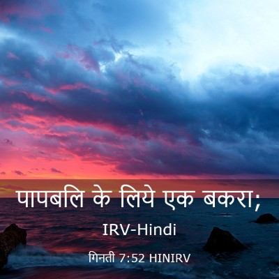 Picture 03 - गिनती 7:52 HINIRV - पापबलि के लिये एक - Bible Verse Picture
