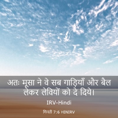 Picture 03 - गिनती 7:6 HINIRV - अतः मूसा ने वे सब - Bible Verse Picture