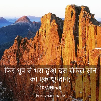 Picture 03 - गिनती 7:68 HINIRV - फिर धूप से भरा हुआ - Bible Verse Picture